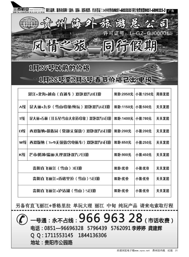 21  贵州海外·风情之旅—同行假期