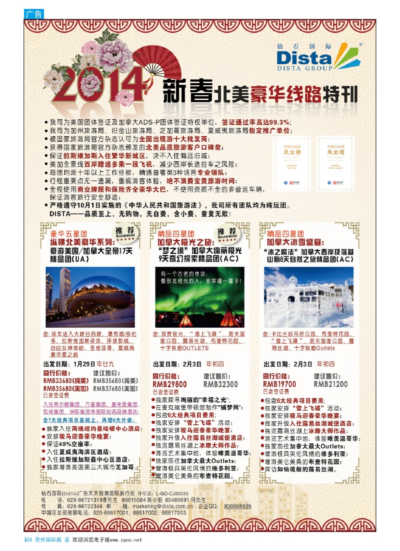 彩6  DISTA钻石国际——2014春节北美豪华线路
