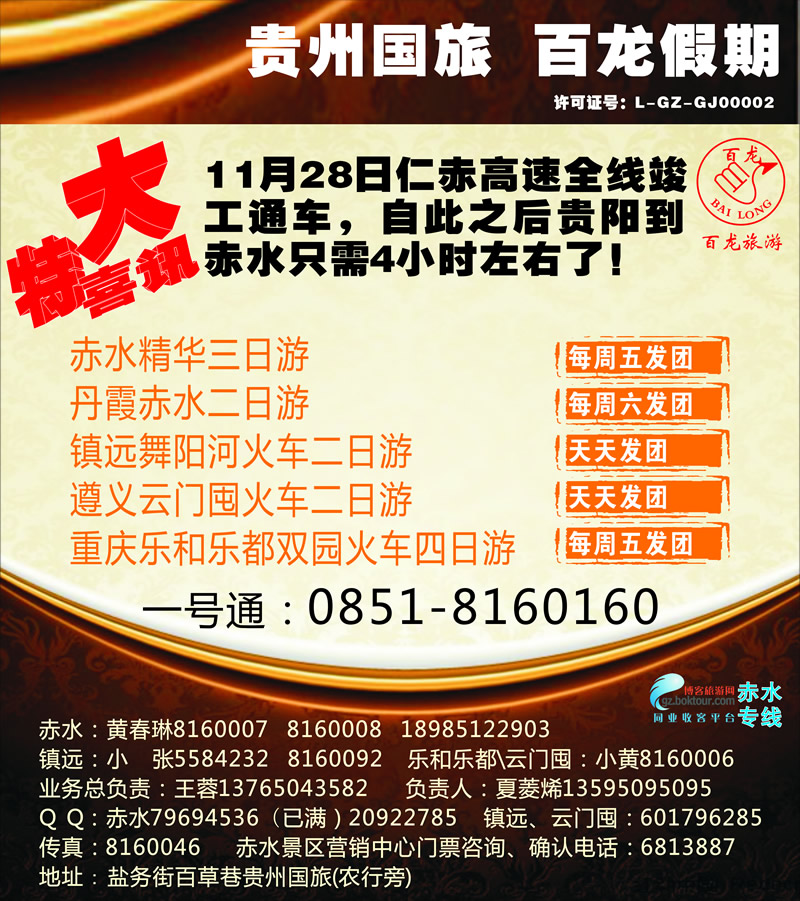 封面3  贵州国旅——百龙假期