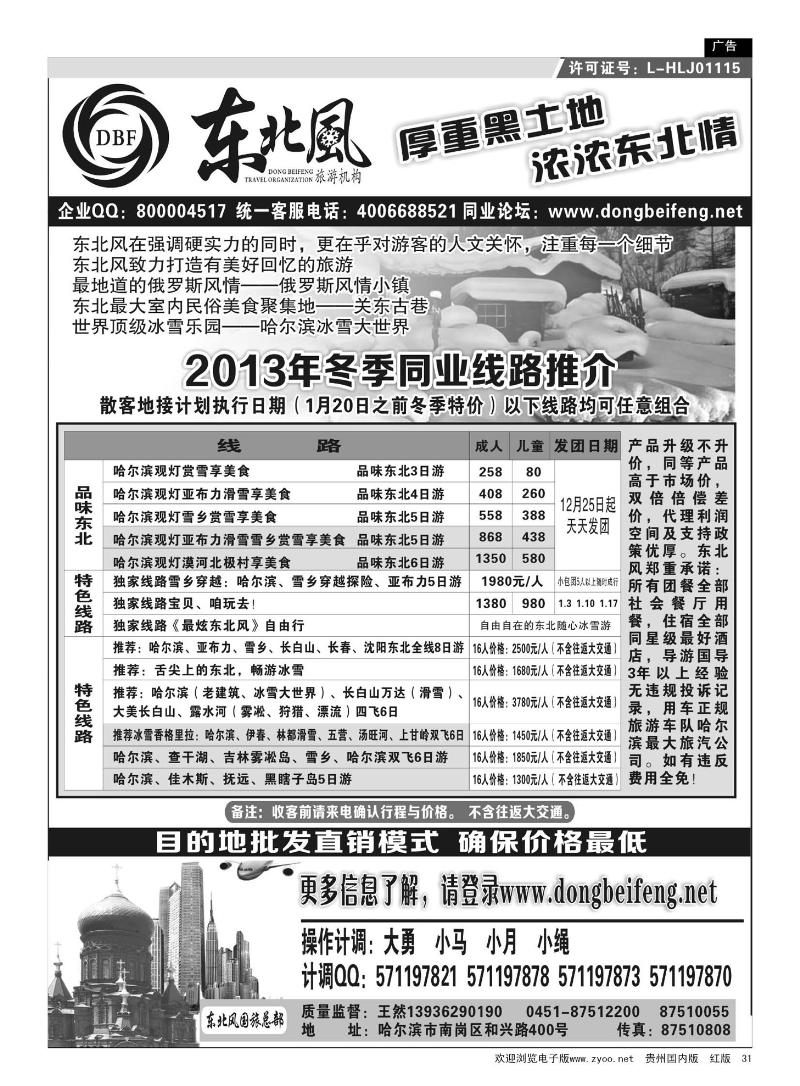 31  哈尔滨东北风国际旅行社
