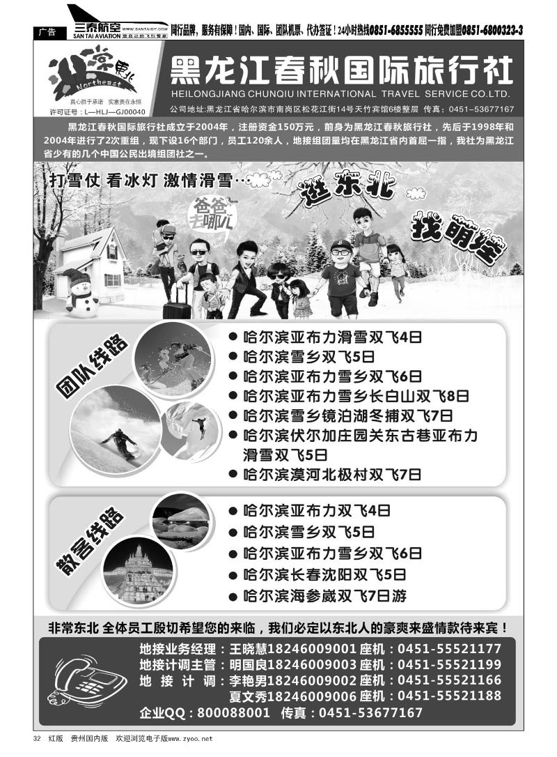 32  黑龙江春秋国际旅行社