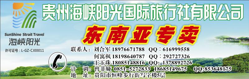 封面1  贵州海峡阳光国际旅行社