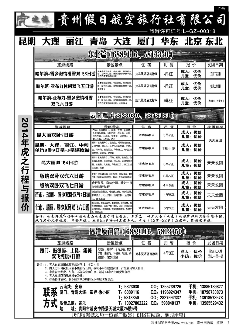 15  虎之旅·云南、青岛大连、福建厦门篇