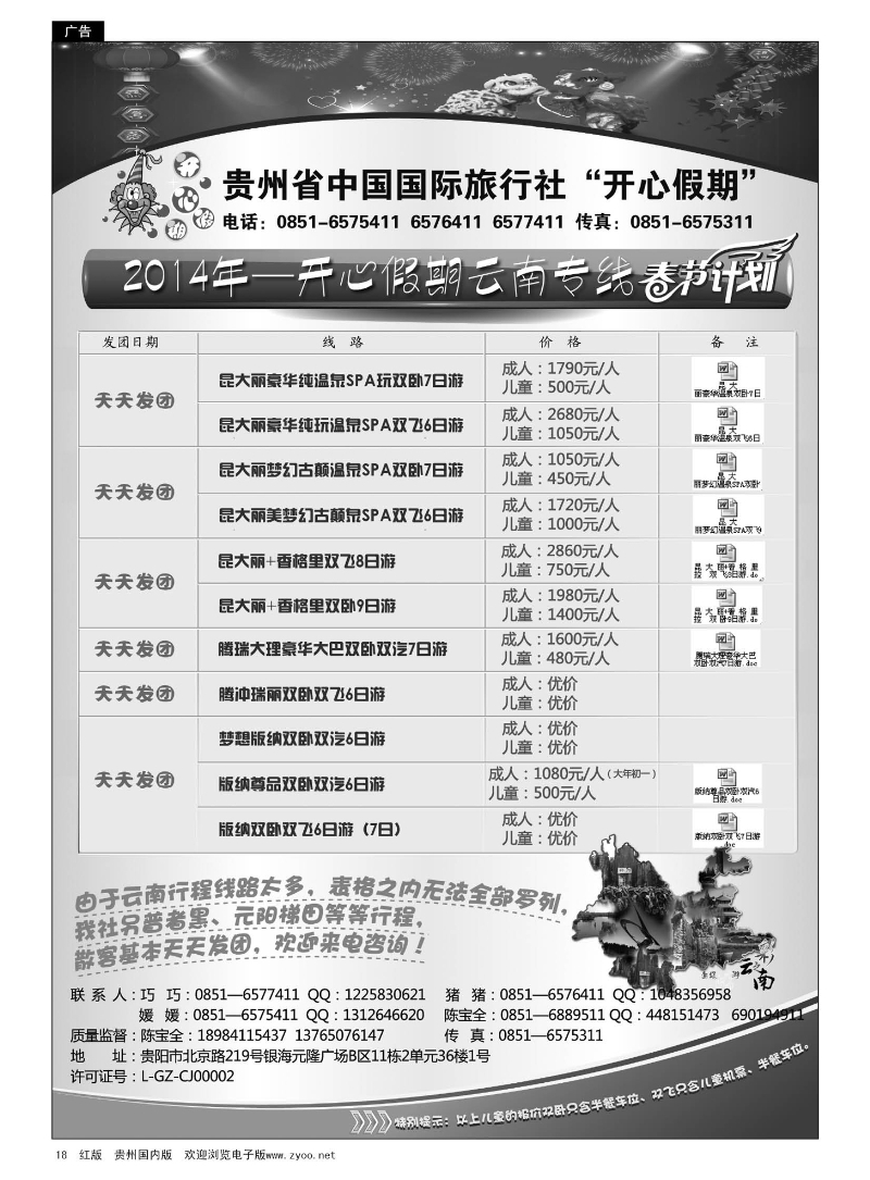 18  贵州省中国国际旅行社·开心假期