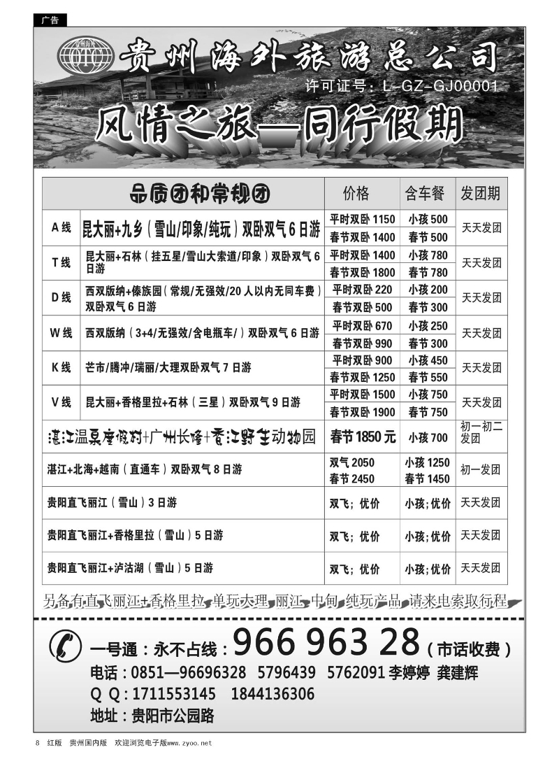 8  贵州海外·风情之旅—同行假期