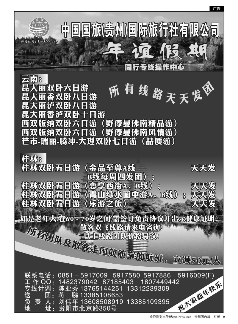 9  年谊假期——同行专线操作中心