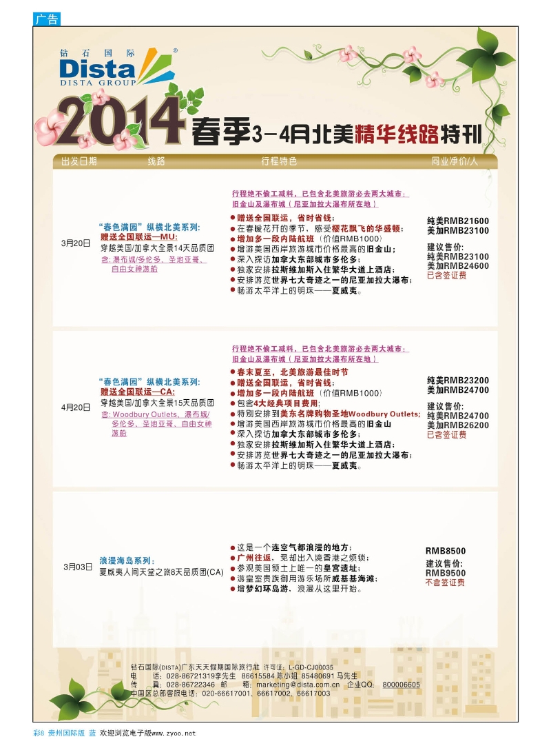 彩8  DISTA钻石国际——2014年3-4月北美精华线路