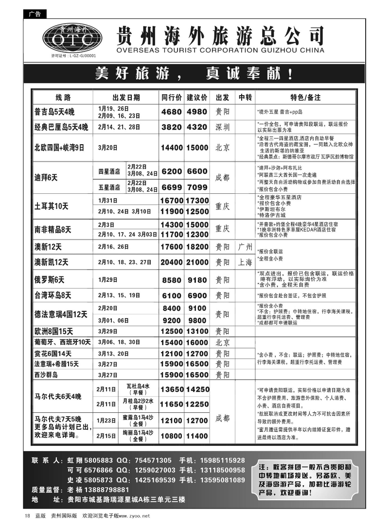 18  贵州海外旅游总公司——美好旅游