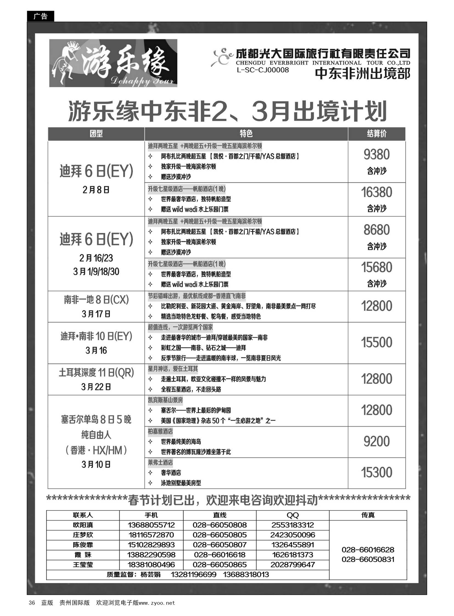 36  成都光大国际旅行社游乐缘-中东非2、3月出境计划
