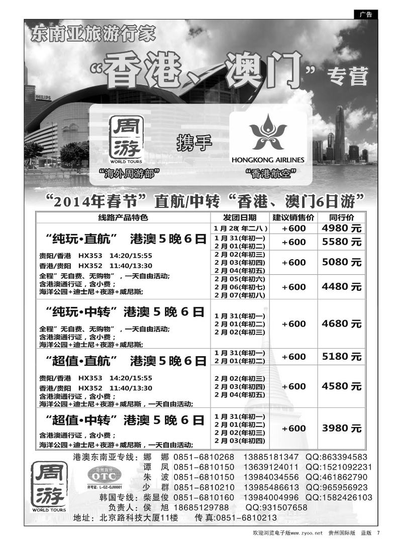 7  贵州海外旅游总公司——周游