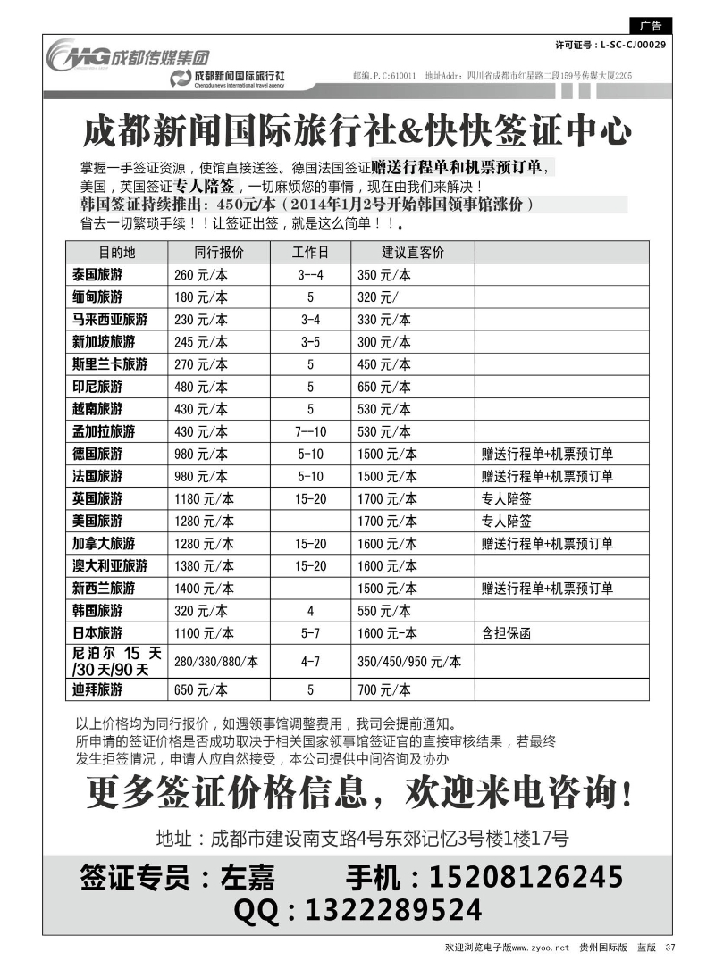37  成都新闻国际旅行社&快快签证中心