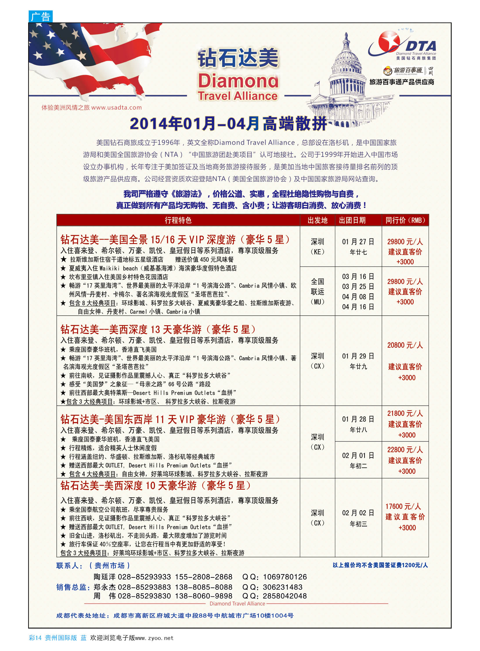 彩14  DTA美国钻石商旅集团钻石达美--美国VIP高端散拼