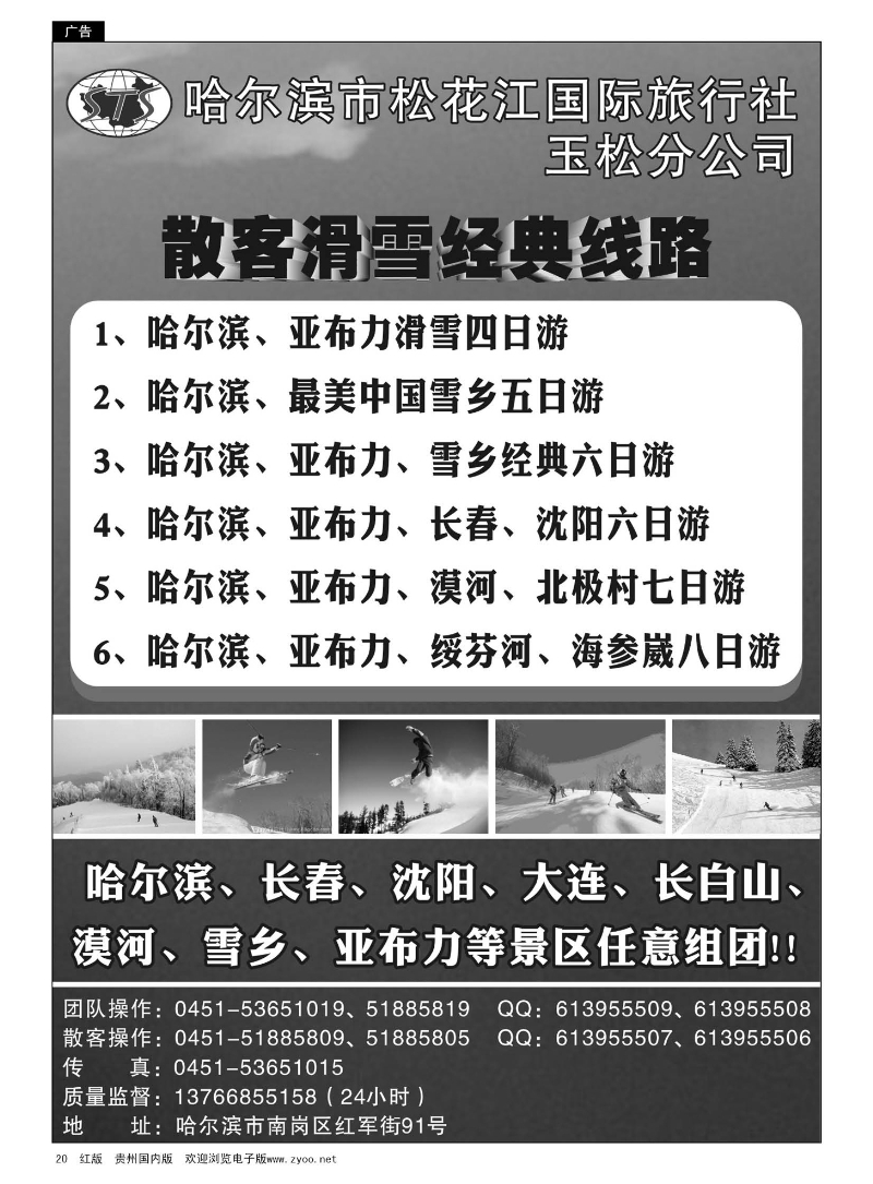20  哈尔滨市松花江国际旅行社玉松分公司