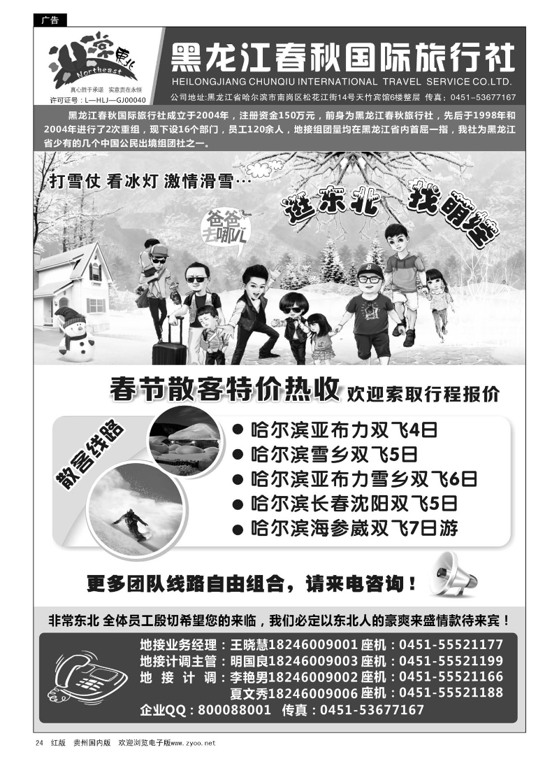 24  黑龙江春秋国际旅行社