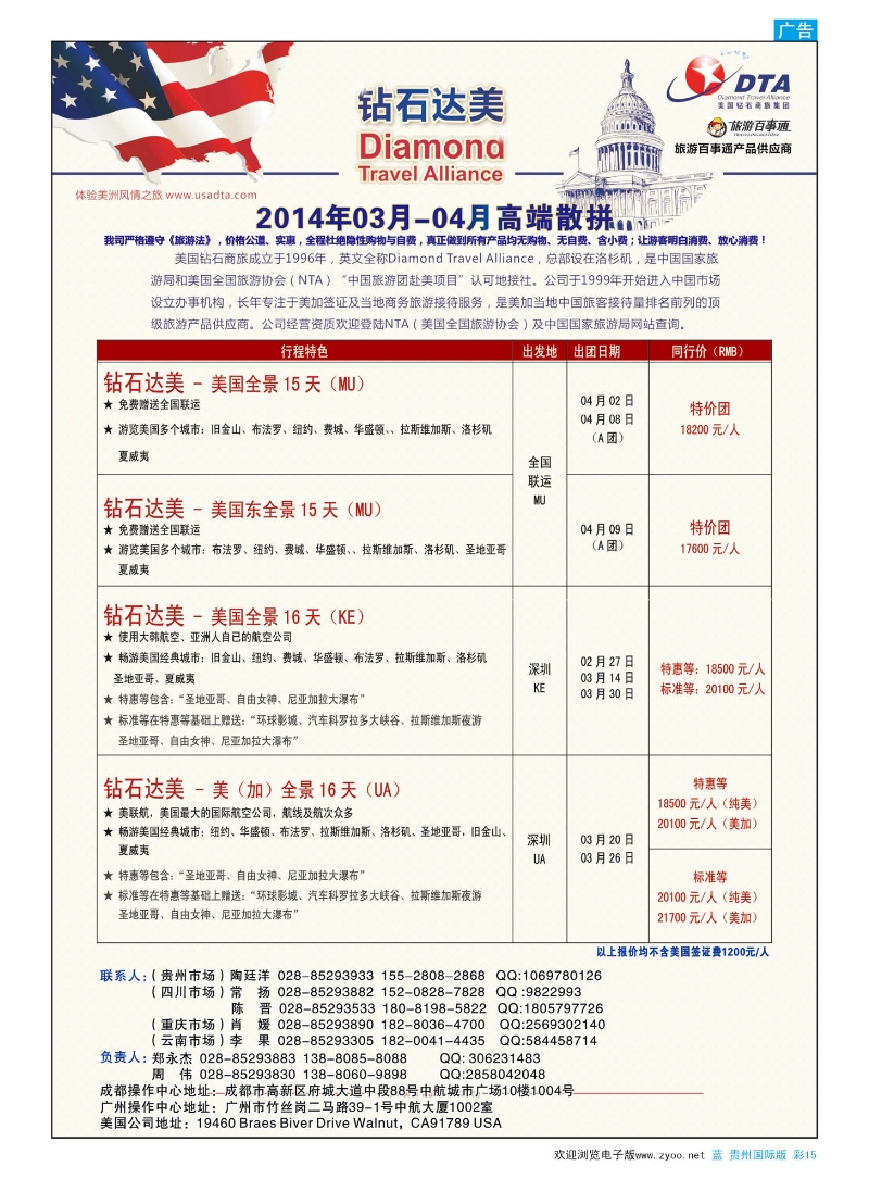 彩15  DTA美国钻石商旅集团钻石达美--美国VIP高端散拼