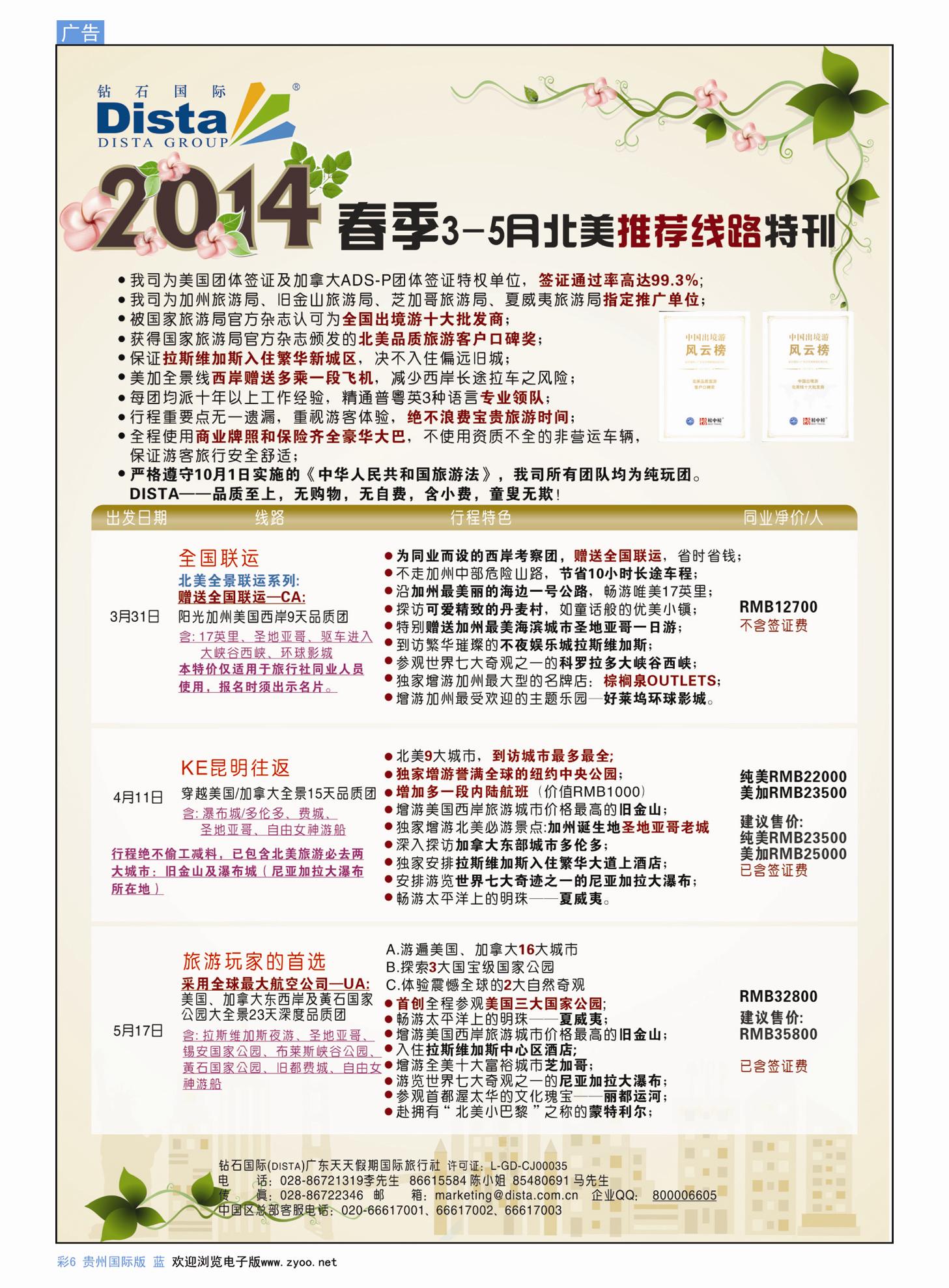 彩6  DISTA钻石国际——2014 3-5月北美精品线路
