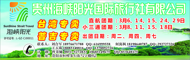 封面1  贵州海峡阳光国际旅行社