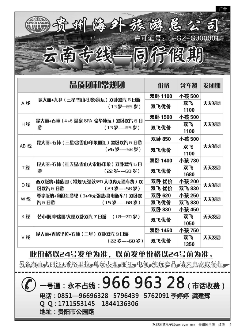 19贵州海外·云南专线—同行假期