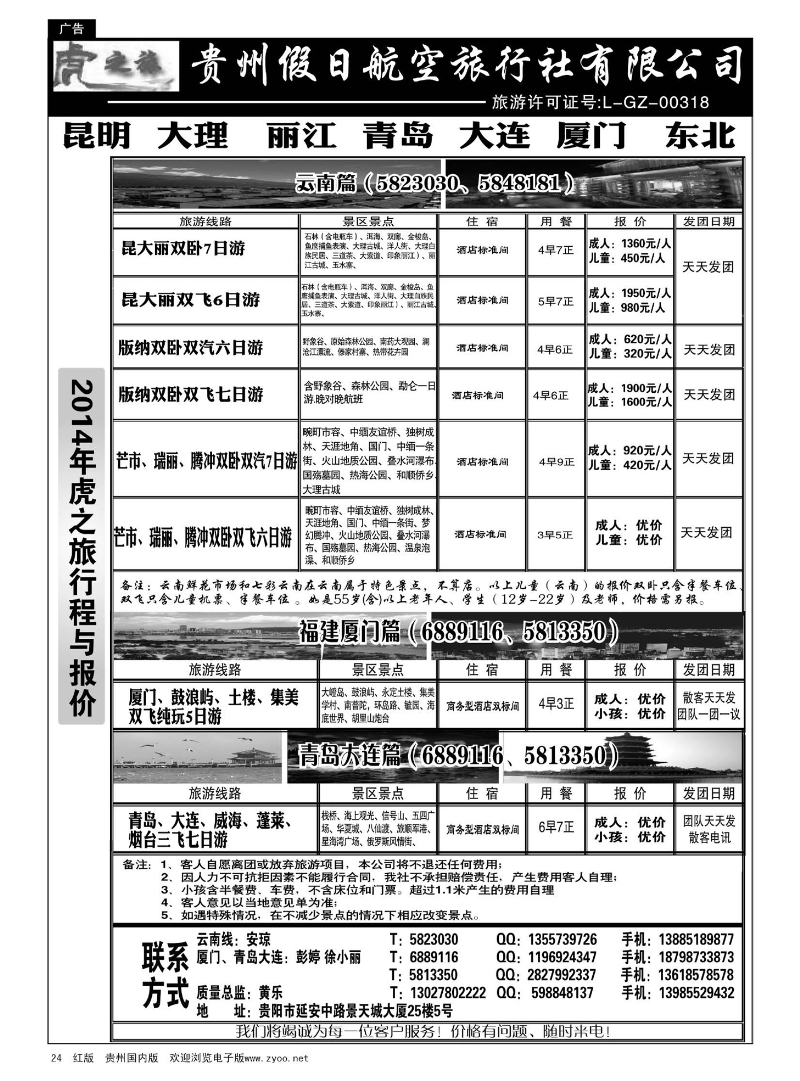 24虎之旅·云南、青岛大连、福建厦门篇