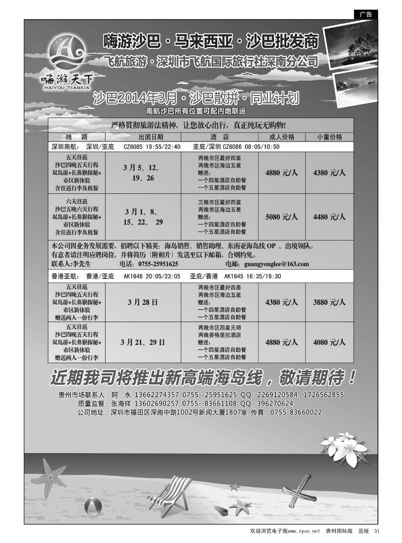 31“嗨游天下”3月份沙巴同业计划