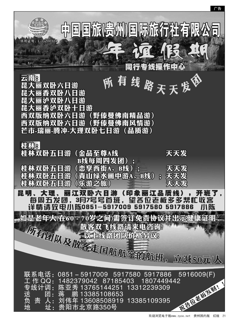 21  年谊假期——同行专线操作中心
