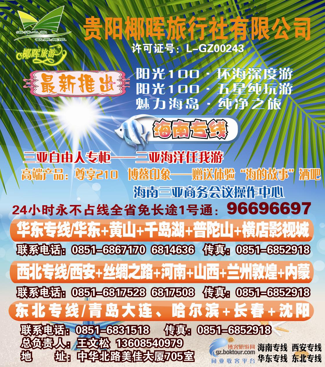 封4  贵阳椰晖旅行社有限公司