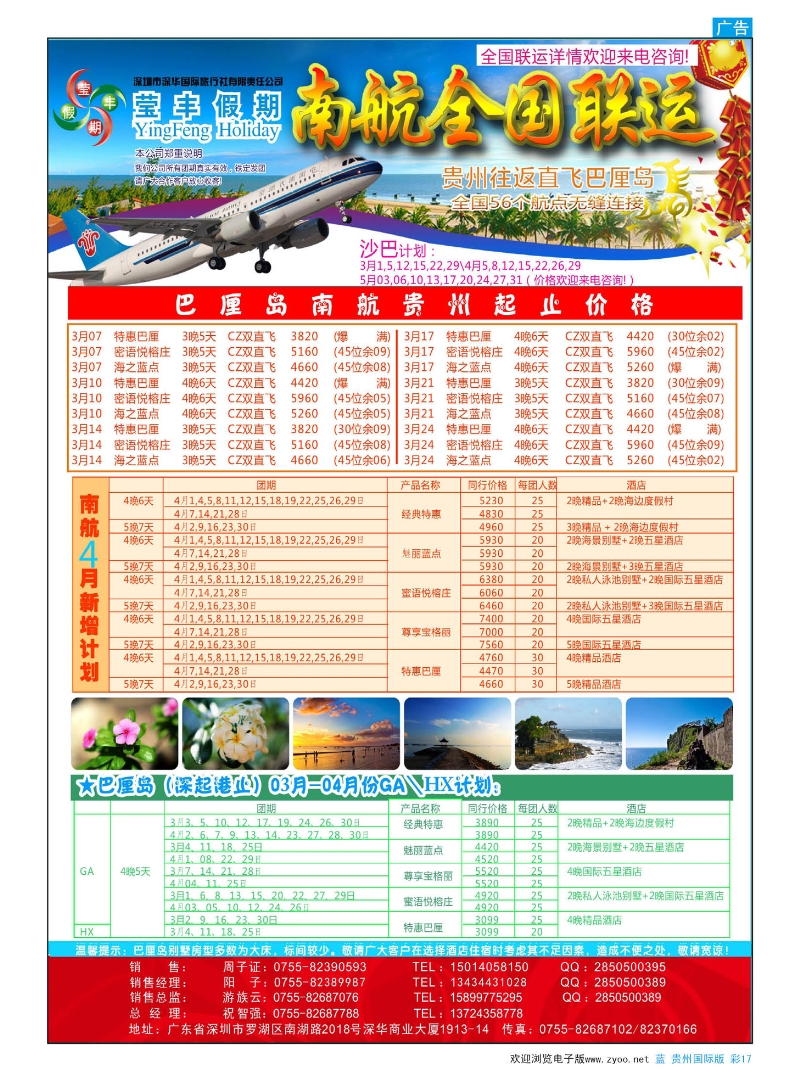 彩17  深华国旅莹丰假期-南航全国联运巴厘岛最新计划