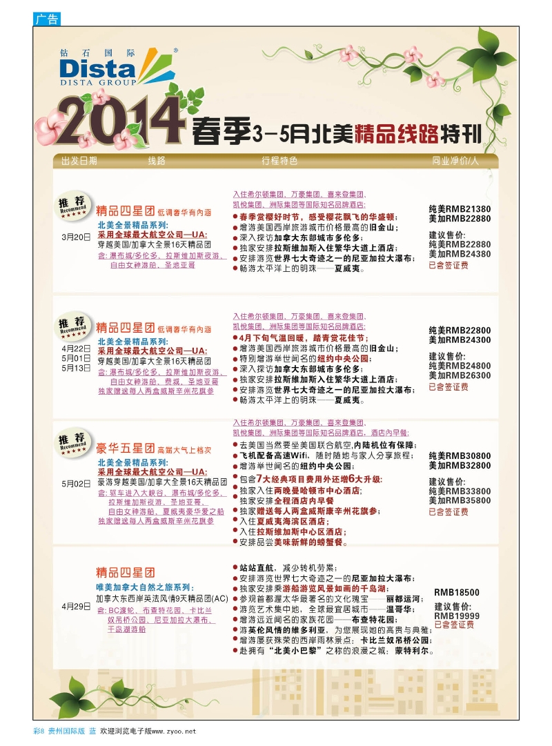 彩8  DISTA钻石国际——2014 3-5月北美精品线路