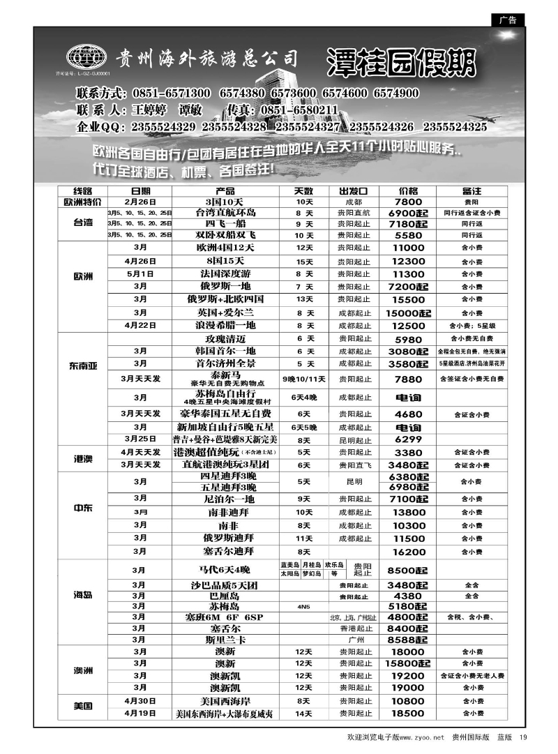 19  贵州海外旅游总公司—潭桂圆假期