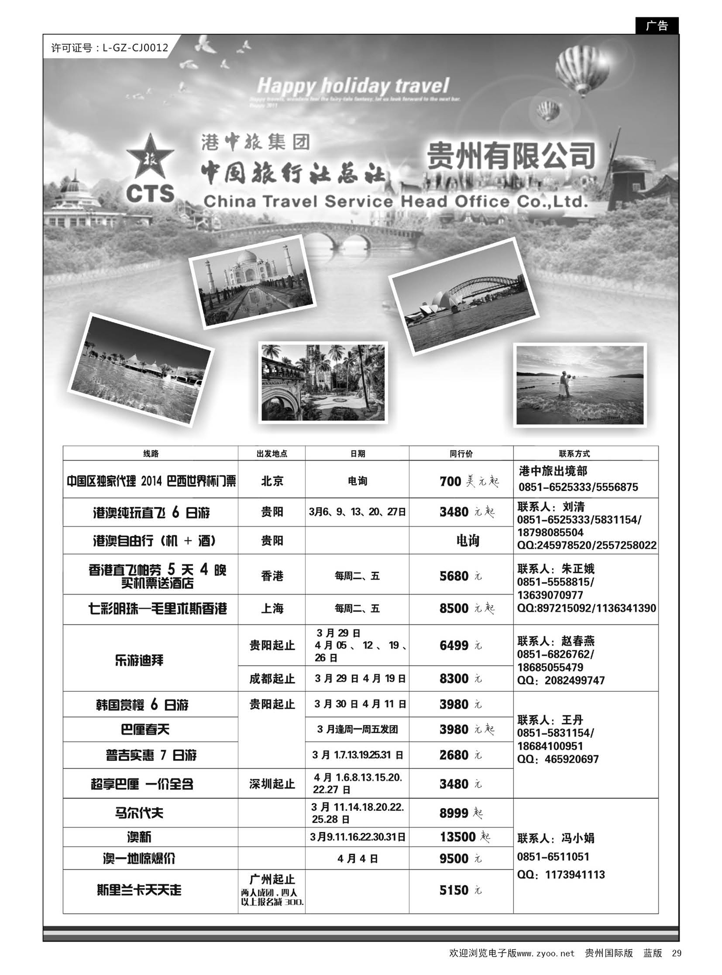 29  中国旅行社总社贵州有限公司