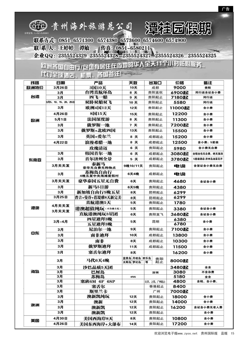 c黑15  贵州海外旅游总公司—潭桂圆假期