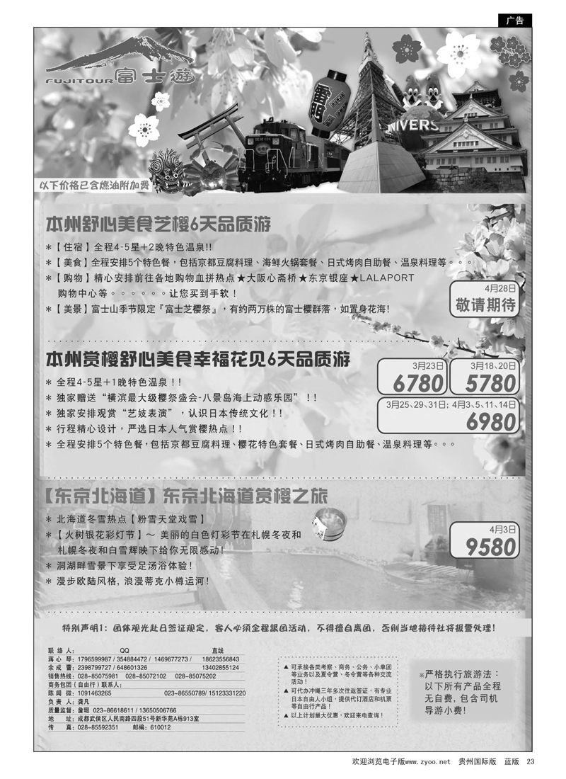 c黑23  日本专线·富士游