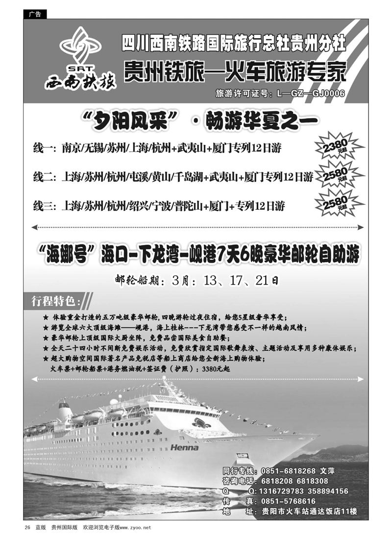 c黑26  西南铁旅---火车旅游专家