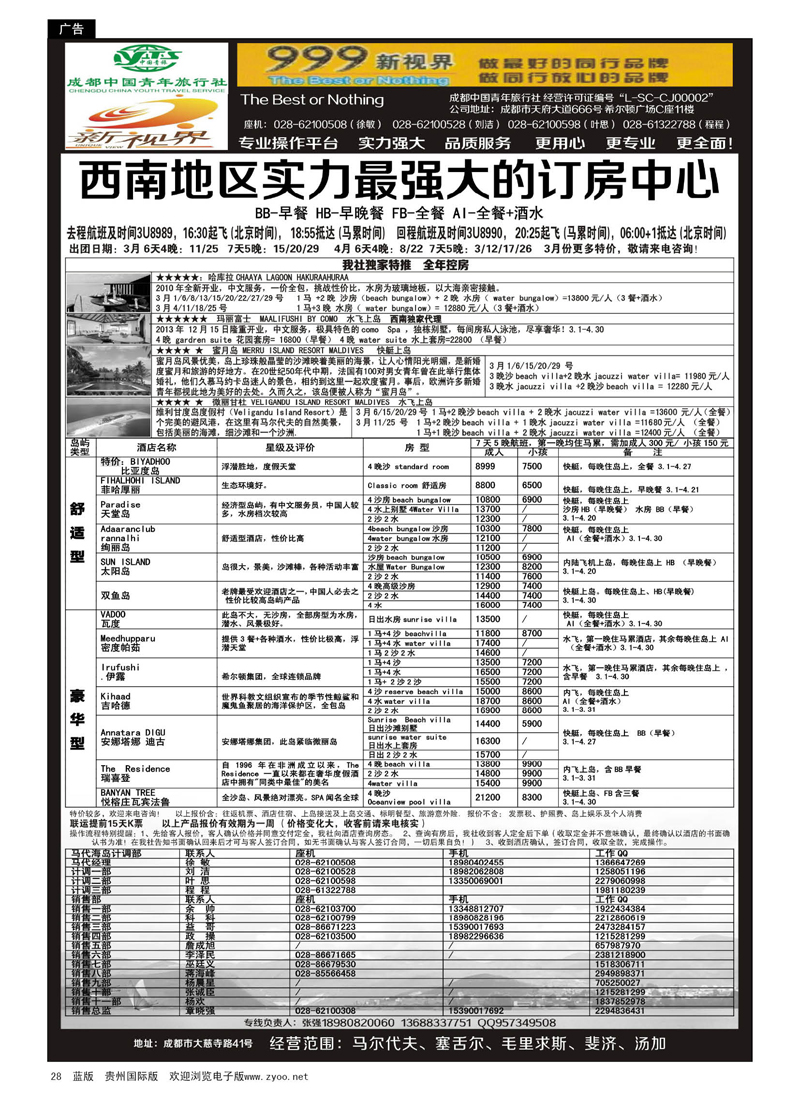 c黑28  成都中国青年旅行社-999新视界-马尔代夫