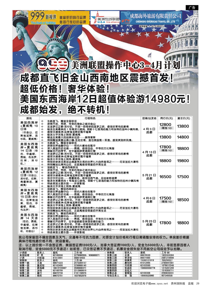 c黑29  成都中国青年旅行社-999新视界-美洲