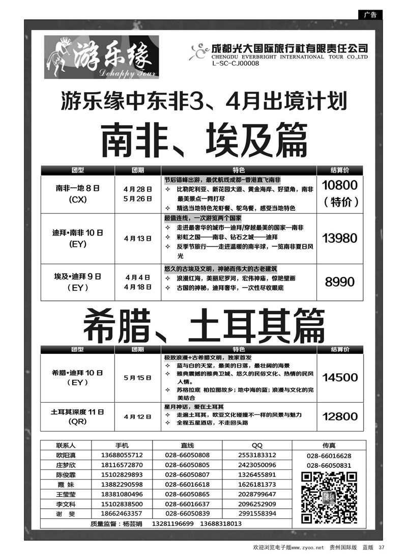 c黑37  成都光大国际旅行社游乐缘-中东非3、4月出境计划