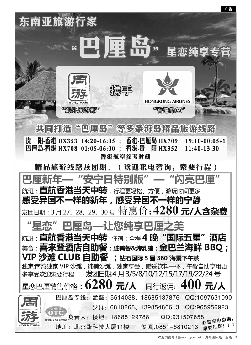 c黑9  贵州海外旅游总公司——周游