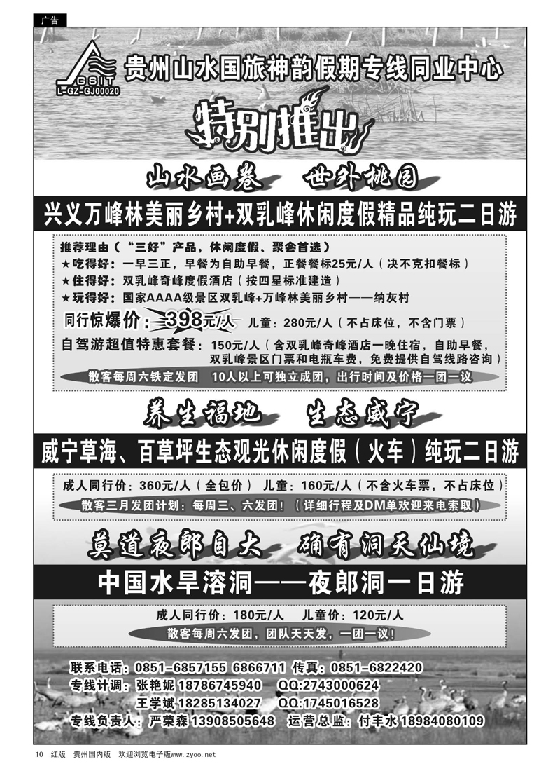 黑10  贵州山水国际旅行社--神韵假期—威宁草海专线