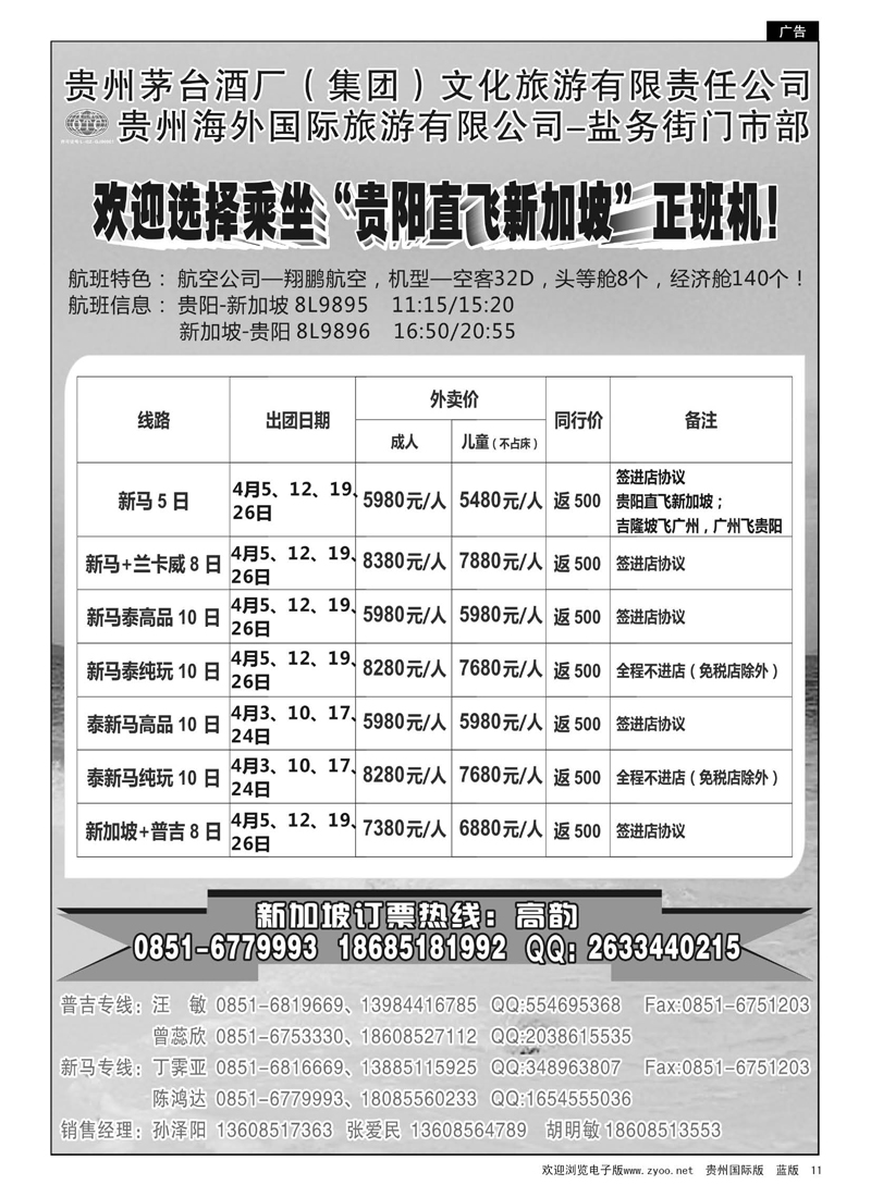 G黑11  贵州海外国际旅游有限公司——环游九洲