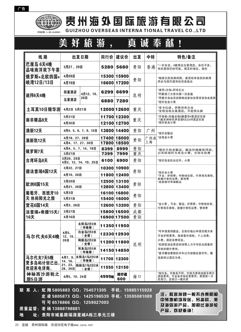 G黑22  贵州海外旅游总公司·美好旅游