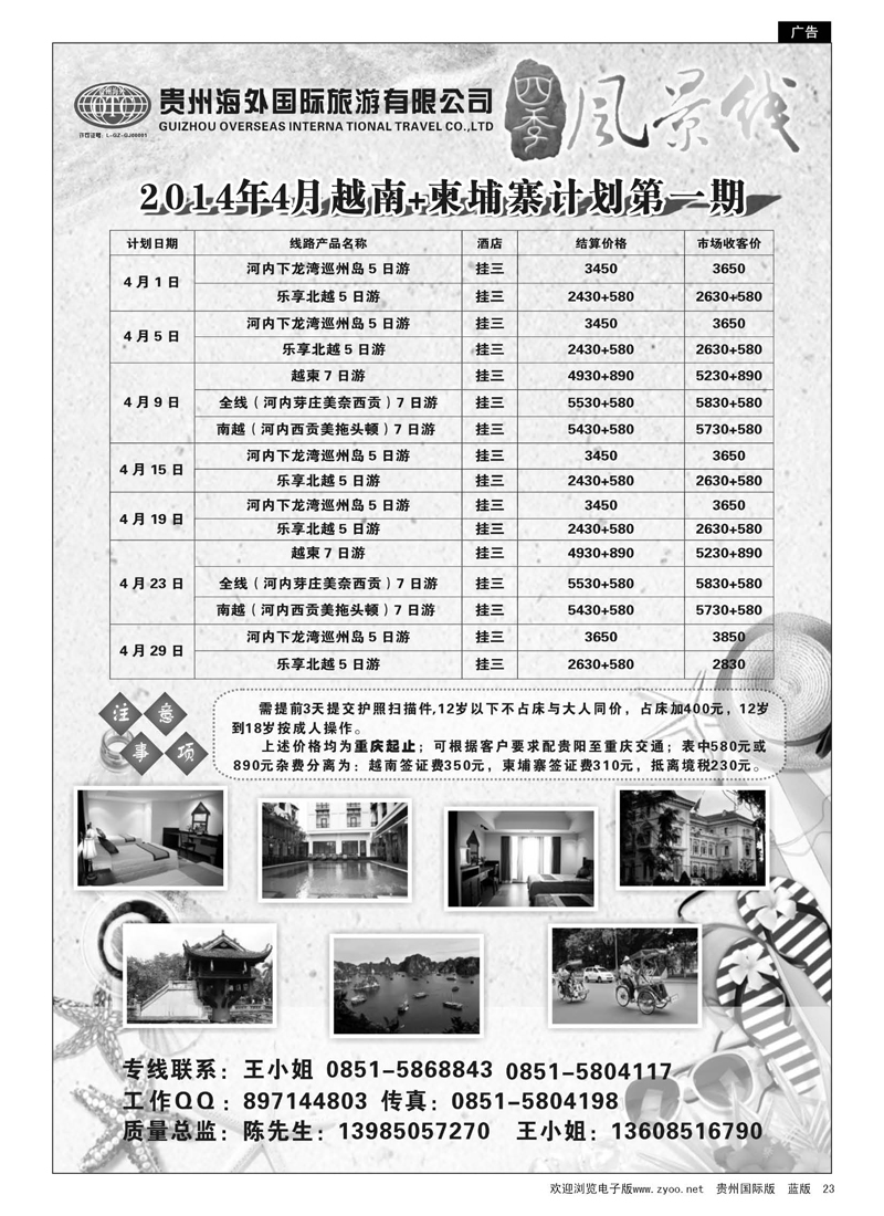 G黑23  贵州海外——四季风景线(原联销假期)