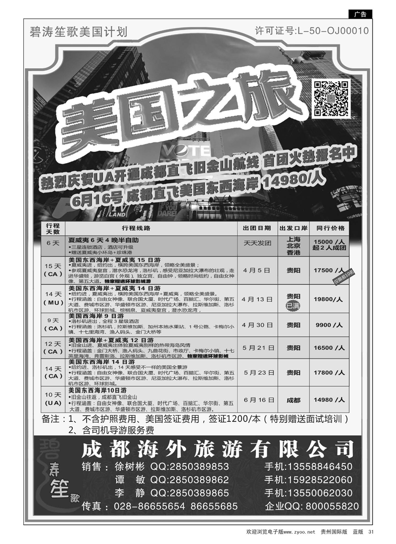 G黑31  四川康辉国际旅行社——美国3－6月计划