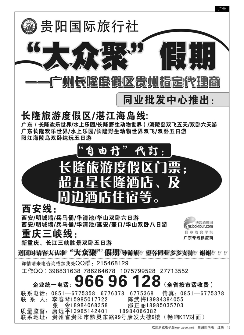 黑13  贵阳国际旅行社—大众聚假期