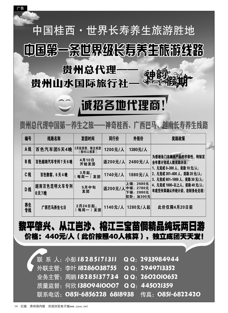 黑14  贵州山水国际旅行社——神韵假期