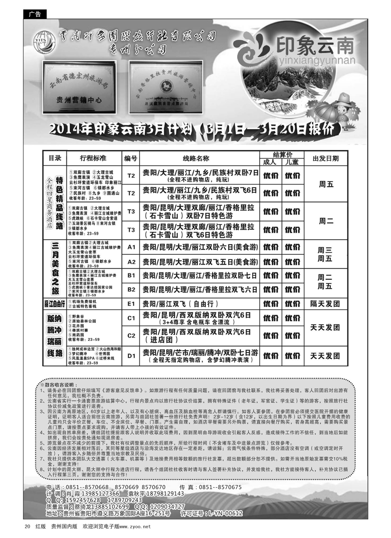 黑20  云南印象国际旅行社贵州分公司