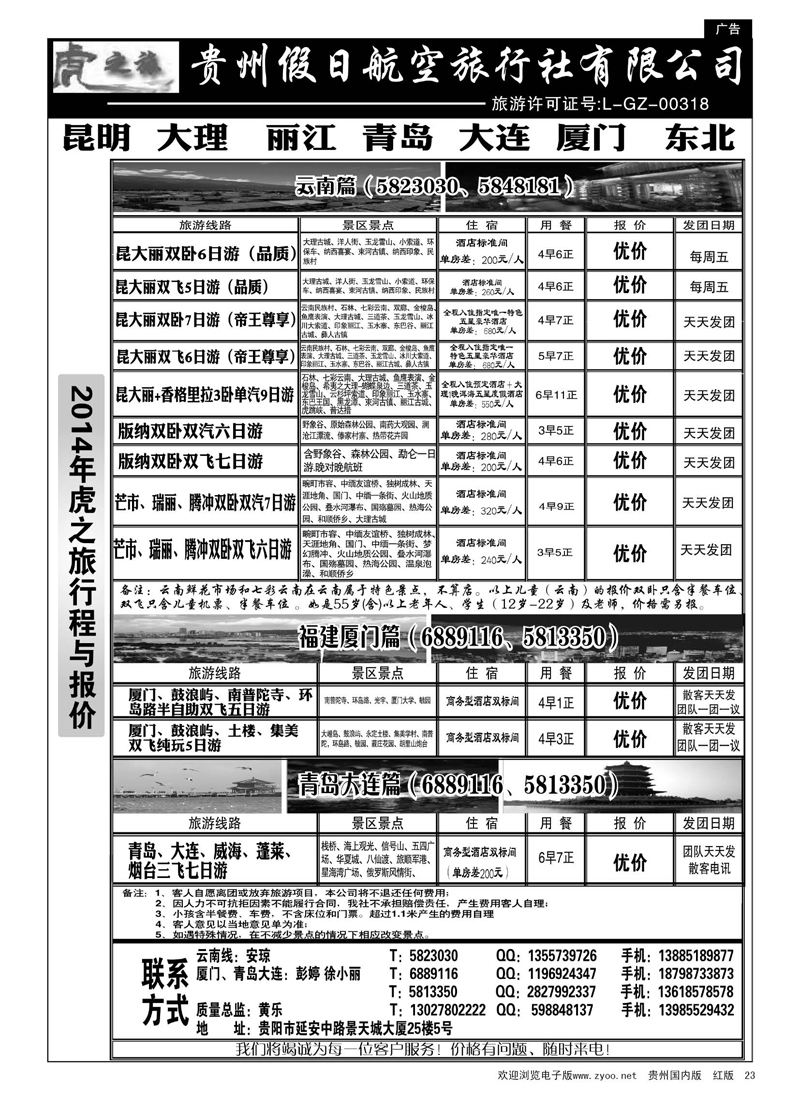 黑23  虎之旅·云南、青岛大连、福建厦门篇