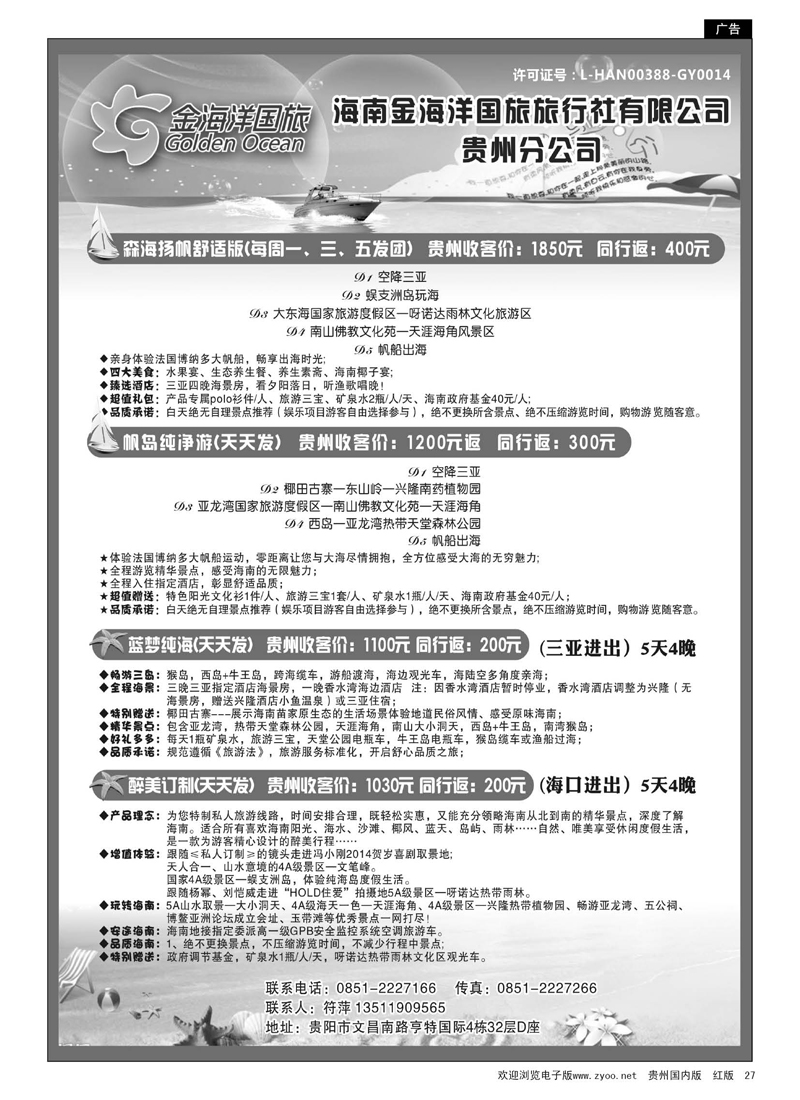 黑27  海南金海洋国旅旅行社有限公司贵州分公司