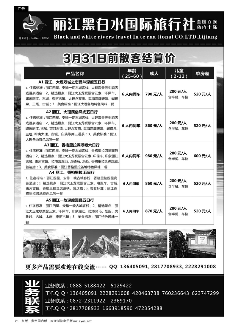黑28  丽江黑白水旅行社