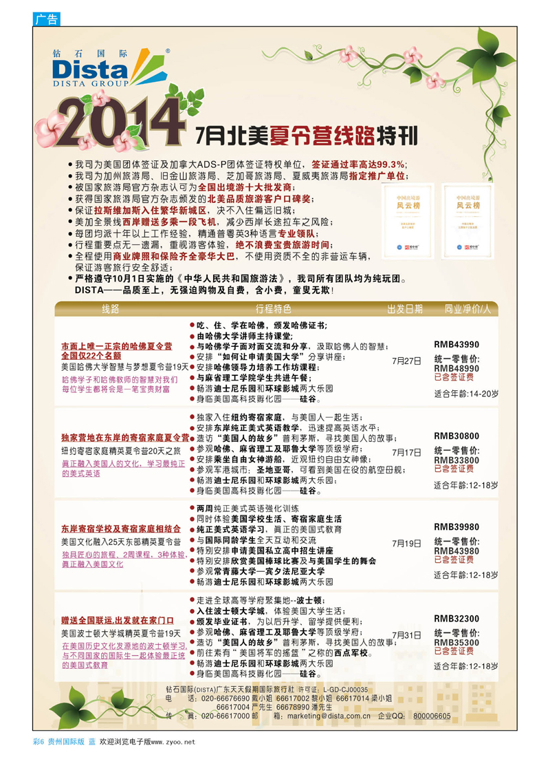 彩6  DISTA钻石国际——2014 北美夏令营精品线路