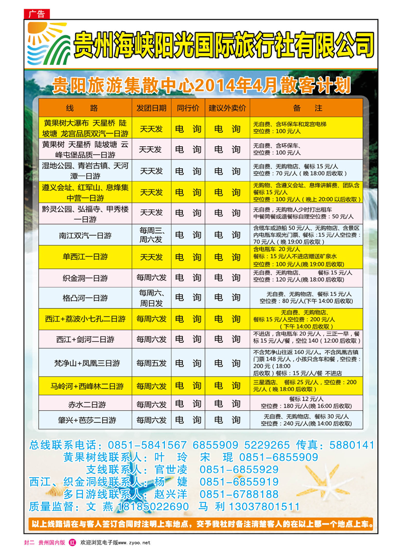 国内版封二   贵州海峡阳光——贵阳旅游集散中心4月计划